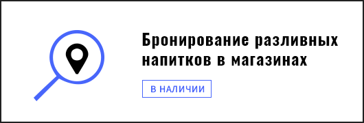 Бронирование разливных напитков в магазинах
